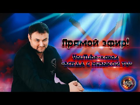 Видео: Прямой эфир !!! Поем песни !!! Живой звук !!! YouTube - канал  "ВСЕГДА С МУЗЫКОЙ TV " #shorts #стрим