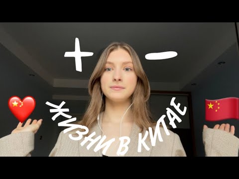 Видео: Плюсы и минусы жизни в Китае. Мои впечатления о людях и стране.