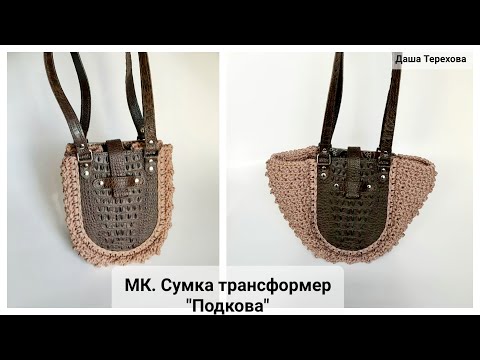 Видео: Сумка трансформер "Подкова" с кожаной фурнитурой вязаная крючком из шнура. МК. Мастер - класс