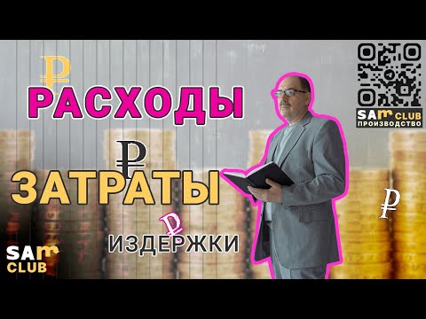 Видео: Затраты. Расходы. Издержки. Определения терминов