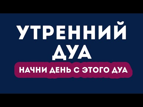 Видео: УТРЕННИЙ ДУА أذكار الصباح ЗАЩИТИТЬ ВАС ВЕСЬ ДЕНЬ | СЛУШАЙТЕ КАЖДОЕ УТРО!