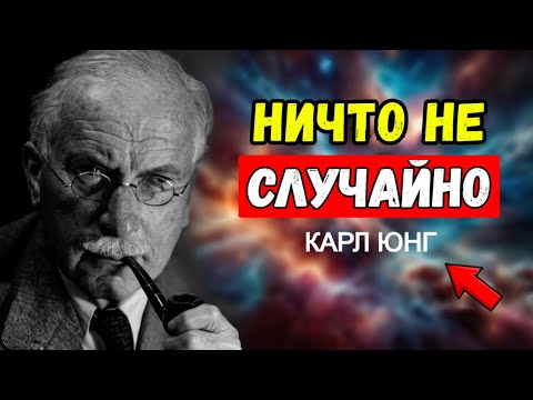 Видео: Ничего Не Происходит Просто Так — Юнг О Тайной Связи Мыслей И Судьбы