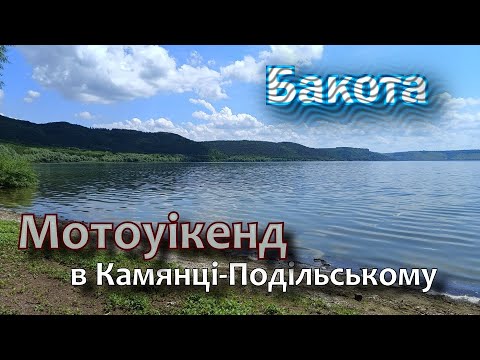 Видео: Бакота