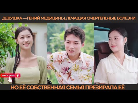 Видео: Девушка — гений медицины, лечащая смертельные болезни, но её собственная семья презирала её