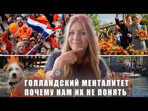 Видео: ГОЛЛАНДСКИЙ МЕНТАЛИТЕТ/ПОЧЕМУ НАМ ИХ НЕ ПОНЯТЬ