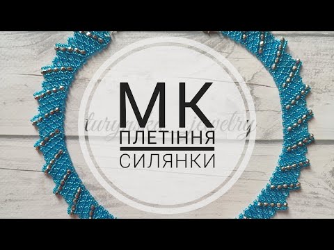 Видео: Майстер-клас плетіння силянки | Master-class of weaving sylyanka (Кольє)