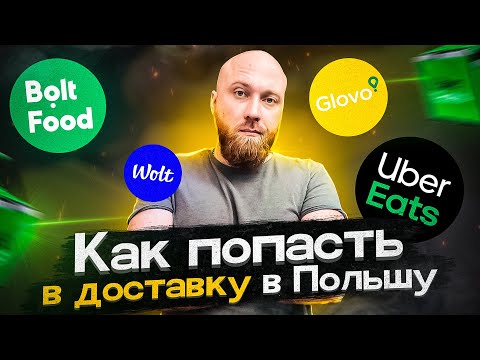 Видео: Как попасть в доставку в Польшу. Под ключ. от а до я! GLOVO WOLT UBER EATS BOLT FOOD