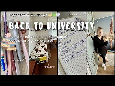 Видео: Моя Подготовка К Учебе На 4 Курсе 🤓 | Back To University 2023 | Back To School | Бэк Ту Скул