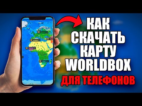 Видео: Как скачать карту WorldBox на телефон?