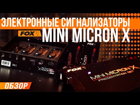 Видео: Карпфишинг: Электронные сигнализаторы Fox Mini Micron X - обзор