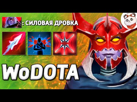Видео: СОБРАЛ ДРОВКЕ 11.000 ЗДОРОВЬЯ, ЧТО ЗА ЖЕСТЬ? / WORLD OF DOTA / Дота 2
