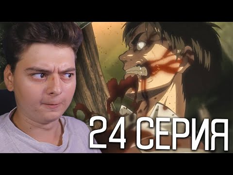 Видео: Атака титанов 1 Сезон 24 Серия | Реакция на аниме | Attack on Titan