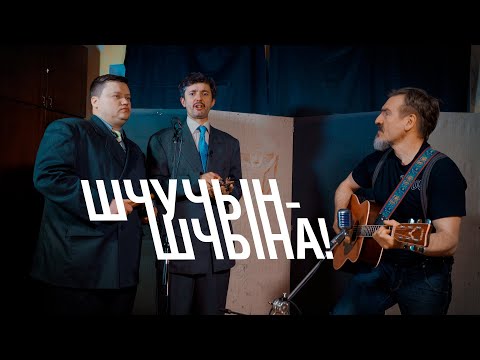 Видео: PAMIEŽŽA#2 /Памежжа #2 Шчучыншчына -- Як граць гэтую песьню?
