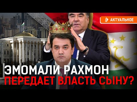 Видео: В Таджикистане готовят нового президента? Зачем Эмомали Рахмон начал репрессии?