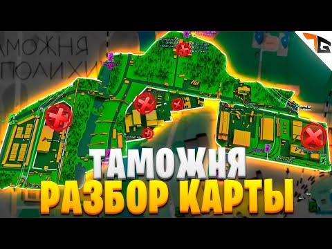 Видео: Тарков гайд актуальный разбор карты Таможня Escape from Tarkov 2023
