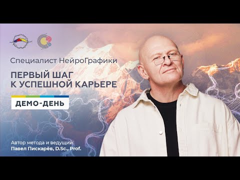 Видео: Специалист НейроГрафики: первый шаг к успешной карьере | Демонстрационный день