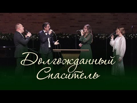 Видео: Долгожданный Спаситель (Виктор Шатецкий, Николай Пастухов, Елизавета Климчук, Милена Кабодько)