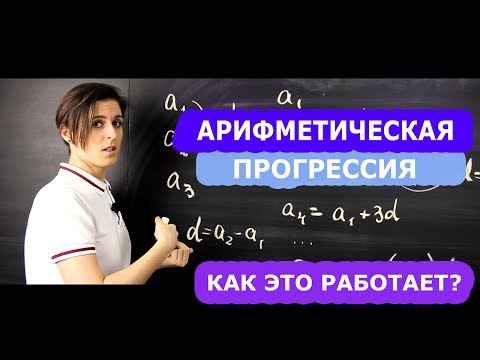 Видео: Арифметическая прогрессия 9 класс. Формулы, о которых вы не знали | Математика