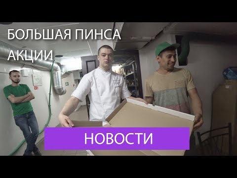 Видео: Большая пицца. Акции. И другие новости из пиццерии