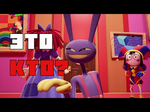 Видео: ЧТО ТАКОЕ ЦИФРОВОЙ ЦИРК? / The Amazing Digital Circus