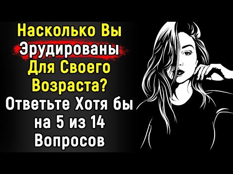 Видео: Сложный И Познавательный Тест По Эрудиции | 14 Вопросов | Эпоха Мысли