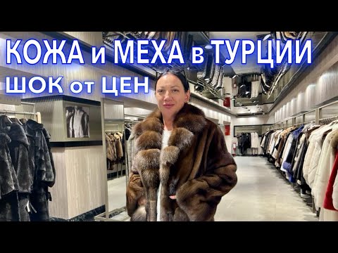 Видео: Турция. Я в ШОКЕ магазин КОЖИ и МЕХА. ФАБРИКА кожи. Цены на МЕХА в Стамбуле! Шопинг в Турции