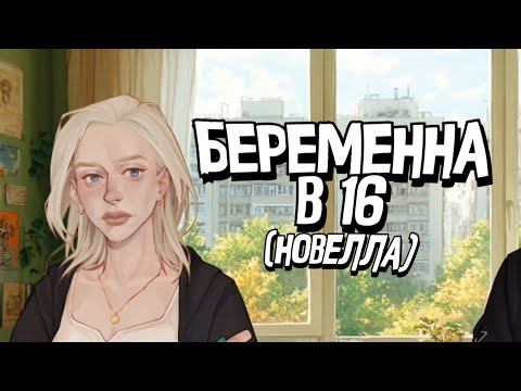 Видео: Поиграли мы в Я БЕРЕМЕННА В 16