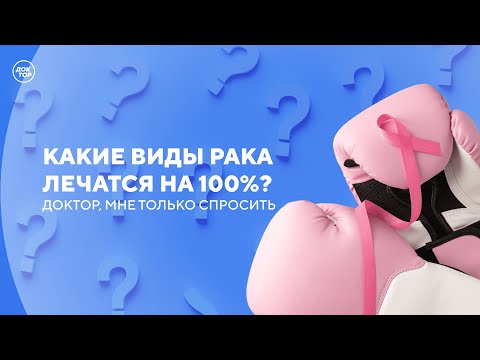 Видео: Как часто нужно проходить обследования на рак / Доктор, мне только спросить