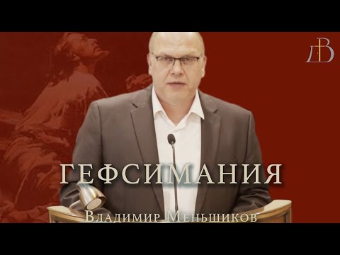 Видео: "Гефсимания" - Владимир Меньшиков | Проповедь