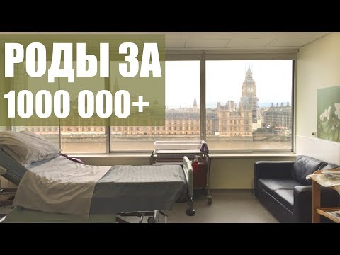 Видео: РОДЫ В ЛОНДОНЕ от 1000 000+ /Разница с бесплатными родами