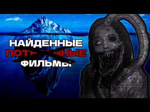 Видео: АЙСБЕРГ НАЙДЕННЫХ ФИЛЬМОВ