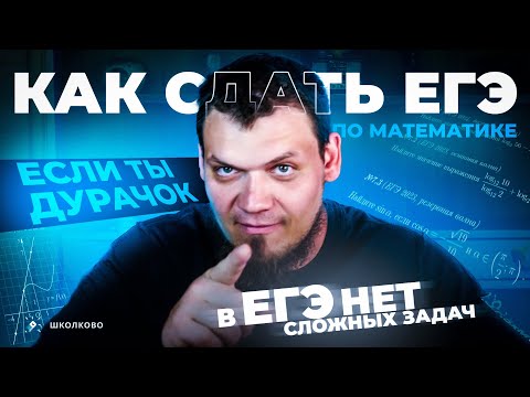 Видео: Как сдать ЕГЭ по математике на 74 балла, если ты дурачок? В реальном ЕГЭ не будет сложных задач
