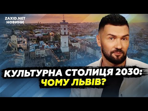 Видео: Які шанси має Львів? Титул Європейська культурна столиця 2030. Пояснюємо