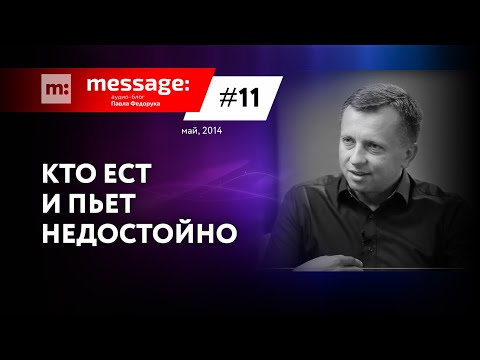 Видео: MESSAGE: #11 - Кто ест и пьет недостойно || Аудио-блог Павла Федорука