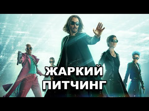 Видео: «Матрица: Воскрешение» | Жаркий питчинг / The Matrix Resurrections | Pitch Meeting по-русски