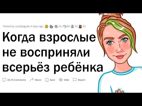 Видео: Когда взрослые зря не восприняли детей всерьез