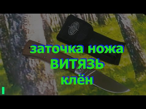 Видео: ВИТЯЗЬ клён - отчёт о заточке 13-14/05/23 ч,1