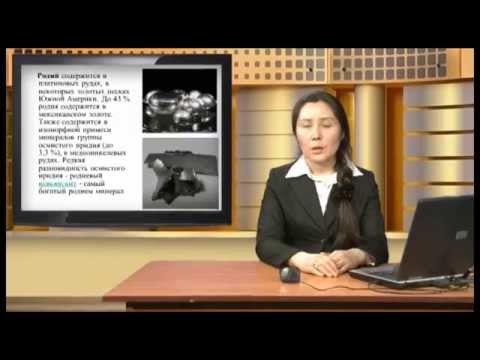 Видео: Видеолекция Минералогия месторождений благородных металлов РК
