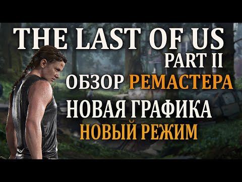 Видео: ОБЗОР РЕМАСТЕРА THE LAST OF US PART II (одни из нас 2 ремастер)