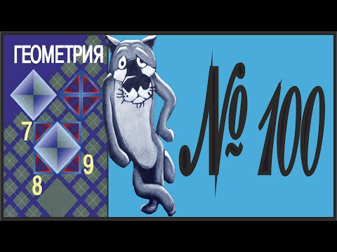 Видео: Геометрия 7 класс Атанасян, Бутузов УПР 100