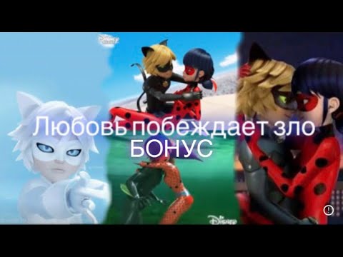 Видео: БОНУС 2ч.| переписка «Любовь побеждает зло» (конец) по м/с «Леди Баг и Супер Кот»