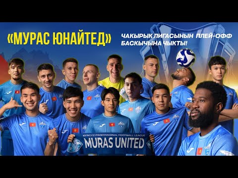 Видео: Мурас Юнайтед клубунунун тарыхый ийгилиги I Репортаж