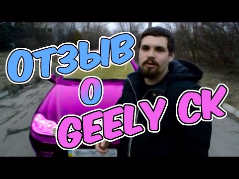 Видео: Отзыв владельца автомобиля Geely CK 2. Джили ск 2.