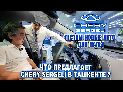 Видео: ЧТО ПРЕДЛАГАЕТ CHERY SERGELI ? ТЕСТИТРУЕМ НОВЫЕ АВТО ДЛЯ ПАПЫ.
