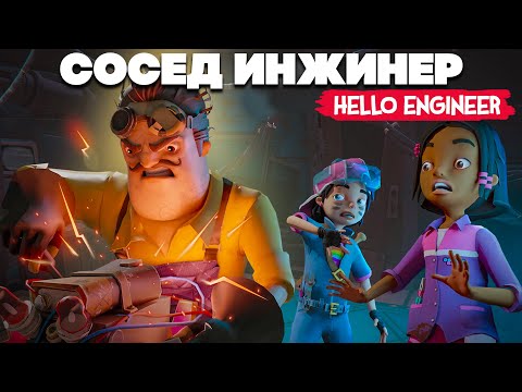 Видео: Scrap Mechanic + ПРИВЕТ СОСЕД = Hello Engineer