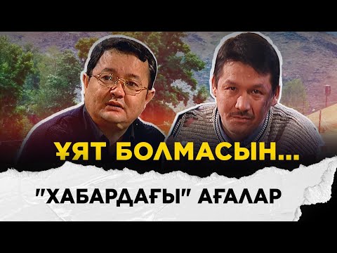 Видео: Арман Сқабылұлы, Серік Жанболат, Ерлан Көкей, Ұлту Қабаева, Құрмаш Махан  | Ұят болмасын...