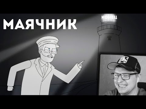 Видео: КУПЛИНОВ СМОТРИТЕЛЬ МАЯКА  - Smart Bird Show - Реакция на Куплинова