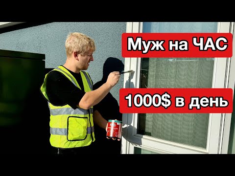 Видео: Красим Окна в США / Хендимен Лучшая Первая работа в США
