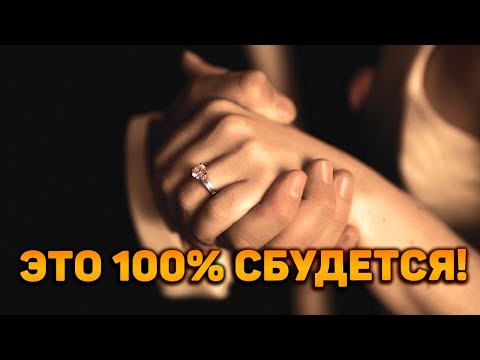 Видео: Это 100% сбудется! С кем ты будешь счастлива? И когда?
