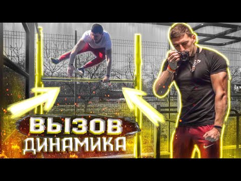 Видео: Я принял вызов от ПОДПИСЧИКА. Самые простые Элементы Динамики В Комбинациях!!